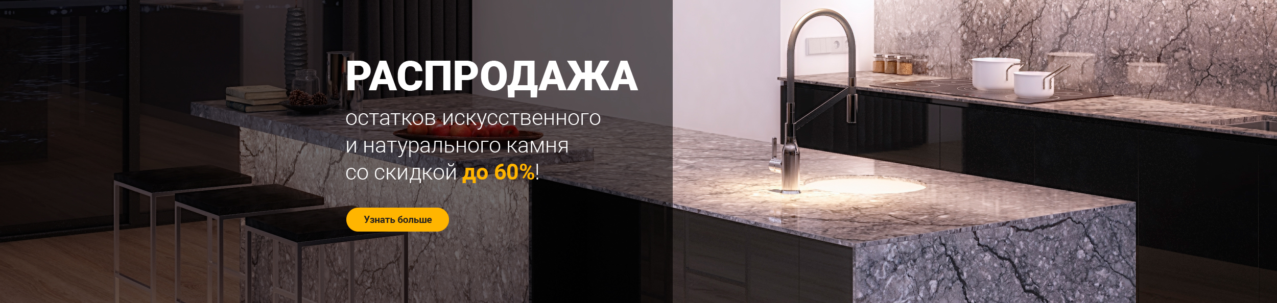 РАСПРОДАЖА остатков искусственного и натурального камня со скидкой до 60%!